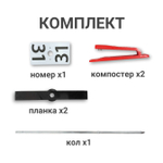 Комплект оборудования КП (алюминиевый кол, без призмы)