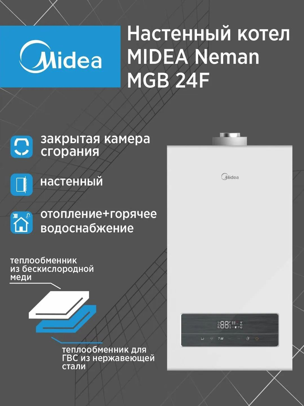 Котел газовый настенный MIDEA Neman MGB 24F закрытая камера сгорания, двухконтурный (отопление + ГВС)