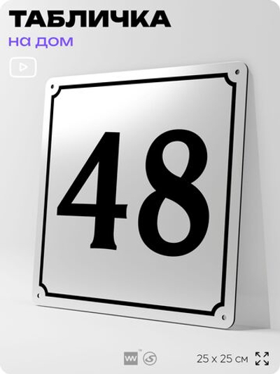 Адресная табличка с номером дома 48, на фасад и забор, белая, Айдентика Технолоджи