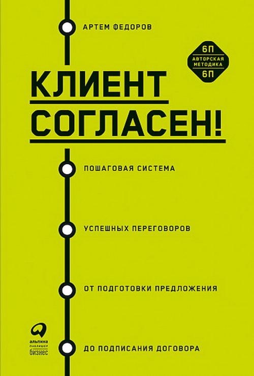 Клиент согласен! Пошаговая система успешных переговоров