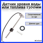 Датчик уровня топлива/Указатель воды для лодки KUS, 10-190 Ом, 1300 мм
