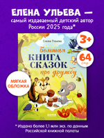 Большая сказочная серия (мягкая обложка). Большая книга сказок про дружбу