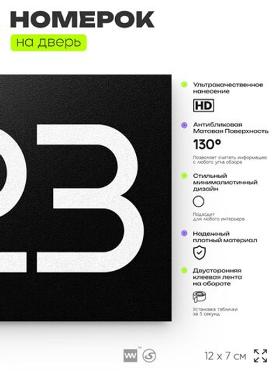 Номер на дверь 223, табличка на дверь для офиса, квартиры, кабинета, аудитории, склада, черная 120х70 мм, Айдентика Технолоджи