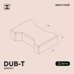 Тротуарная плитка DUB-T/Дубль Т