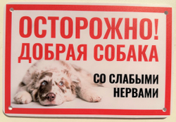 Табличка "Осторожно быстрая собака"