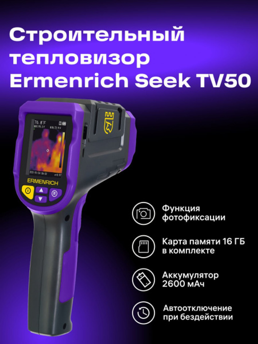 Тепловизор Ermenrich Seek TV55