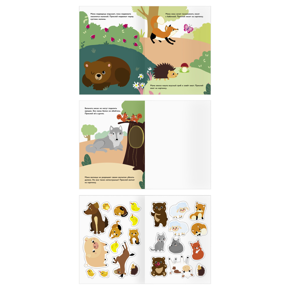 Книжка с наклейками А5 "Для самых маленьких. Животные", 8 стр. КзА5_н_8_375029