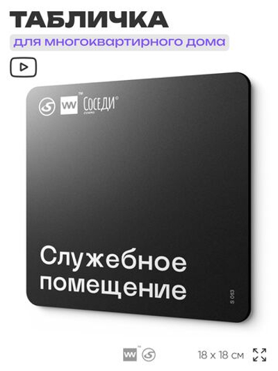 Табличка Служебное помещение, для многоквартирного жилого дома, серия СОСЕДИ SIMPLE, 18х18 см, пластиковая, Айдентика Технолоджи