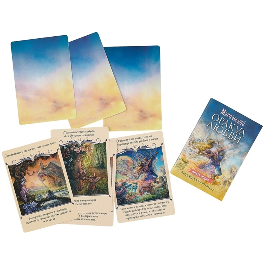 Оракул "Магический оракул Любви (Для привелечения в вашу личную жизнь любви и счастья)"