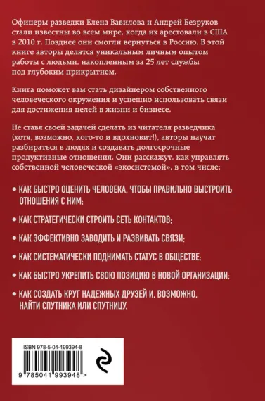 Нетворкинг для разведчиков. Как извлечь выгоду из любого знакомства
