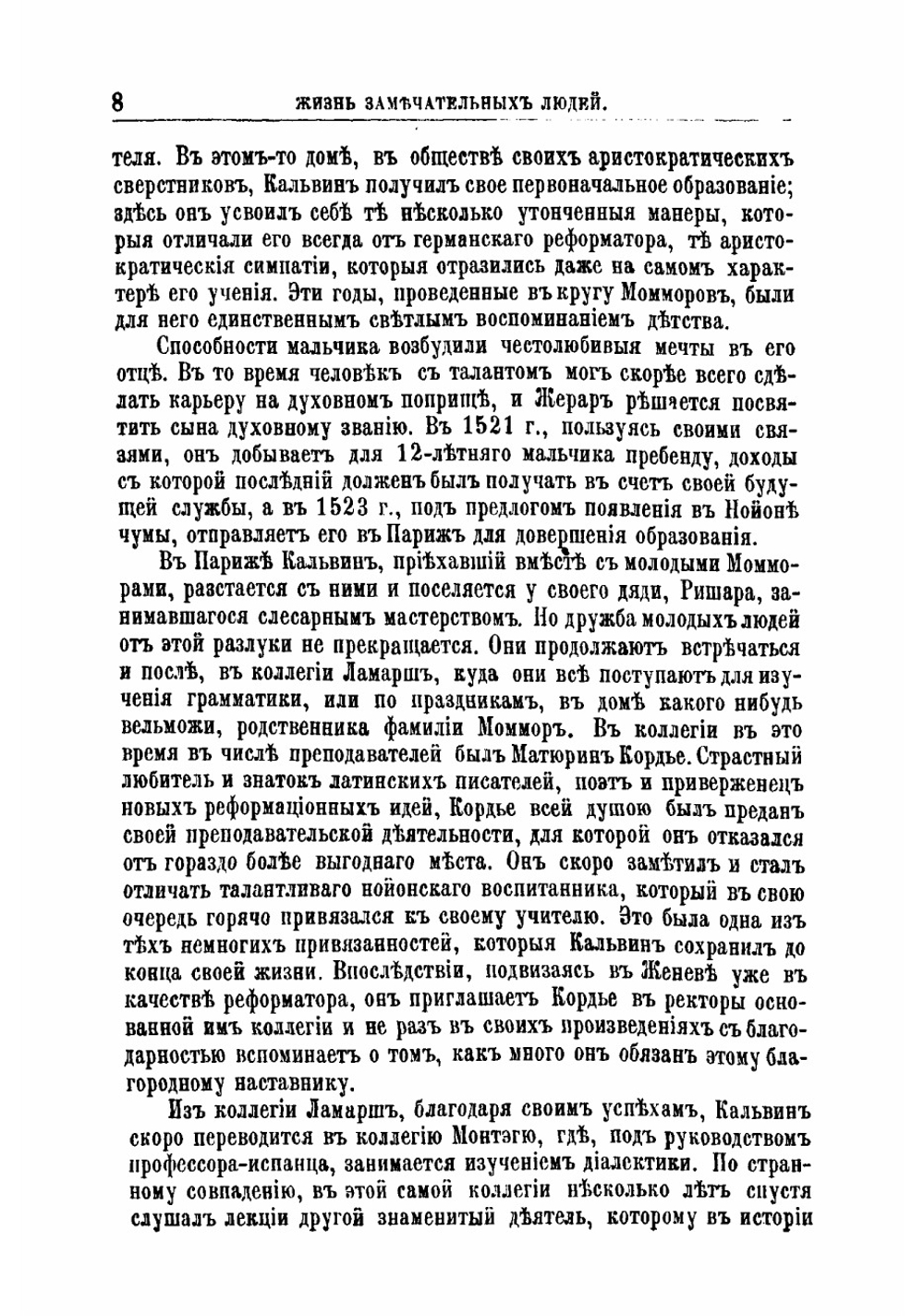 Иоганн Кальвин, его жизнь и реформаторская деятельность. Биографисекий очерк | Порозовская Берта Давыдовна