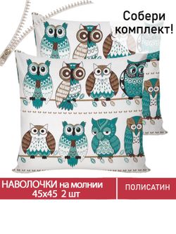 Наволочка комплект 2шт Полисатин Мечта "Owl" 45x45 см на молнии