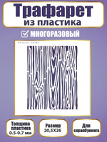 Трафарет для скрапбукинга из пластика многоразовый 060