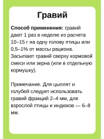 Гравий для кур 2-6мм кормовая добавка 1кг *4шт