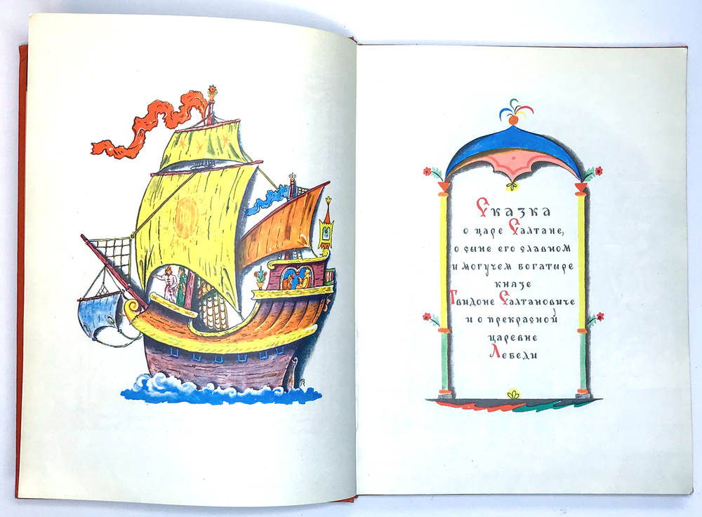 Пушкин А.С. Сказки. Рисунки В.М. Конашевича. М., Детлит.,1971 г. 135 с. илл.Издательский коленкоровы