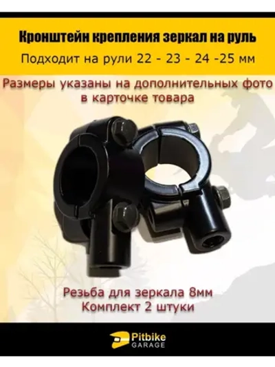 '- Кронштейн крепления зеркал на руль 8мм мопед, скутер, велосипед, мотоцикл