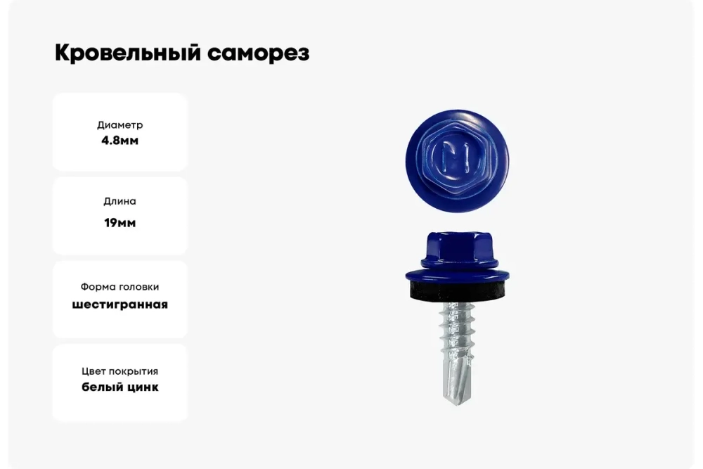Саморез кровельный Daxmer 4,8х19 RAL 5002