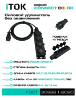 Удлинитель силовой iTOK i-CONNECT-COLOR-SU-KG-215-4-54-40-BLACK