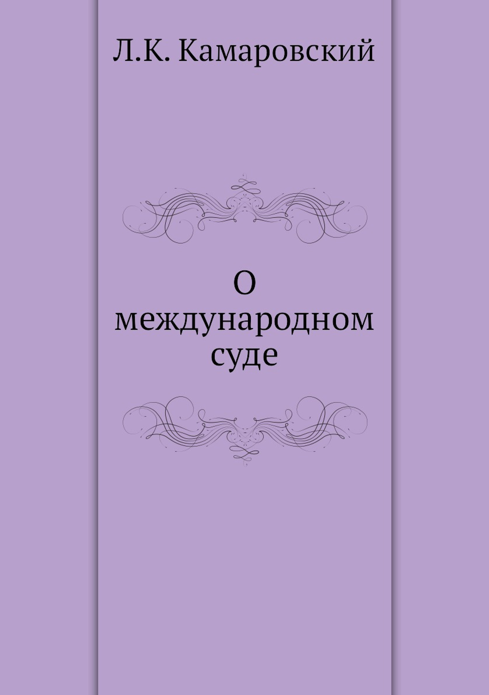 О международном суде | Л.К. Камаровский