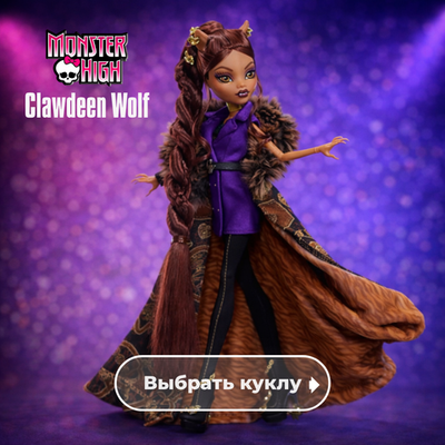 Clawdeen Wolf / Клодин Вульф