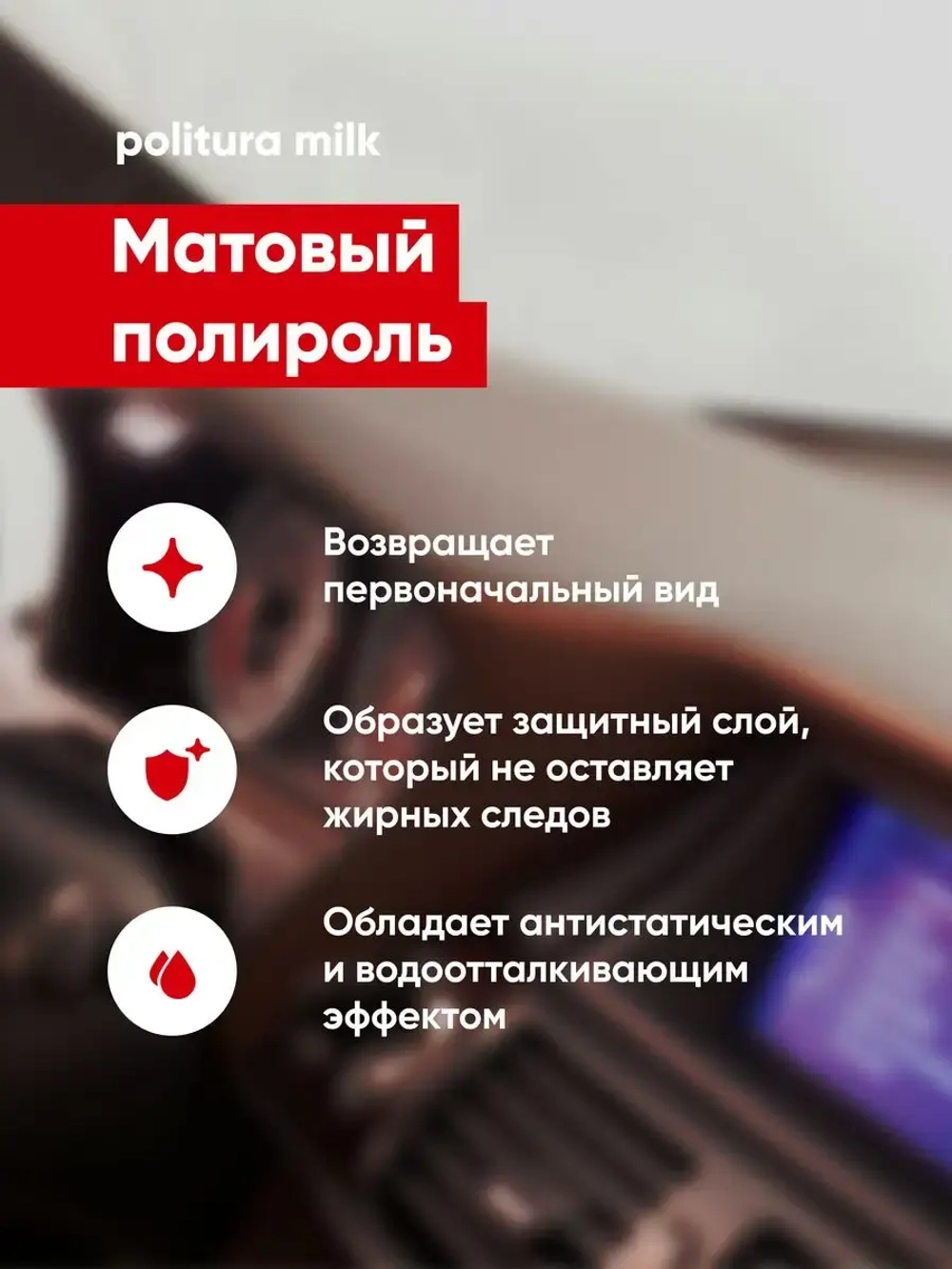 Complex Politura Матовая полироль оч-ль для пластиковых, виниловых и кожаных изделий, MILK (0,25л)