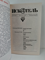 Журнал Искатель №№1-12, 1997 (комплект из 12 экземпляров)