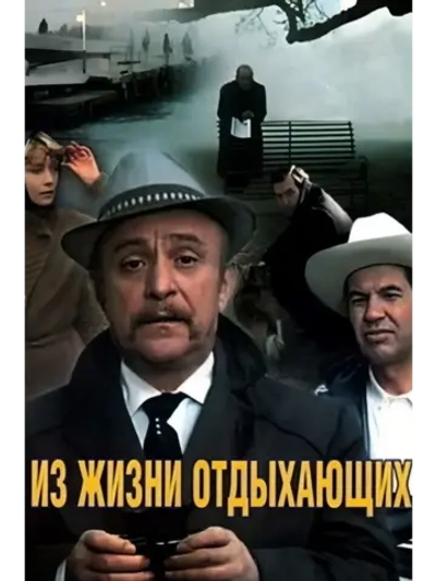 Из жизни отдыхающих (1980) (КИНО USB)