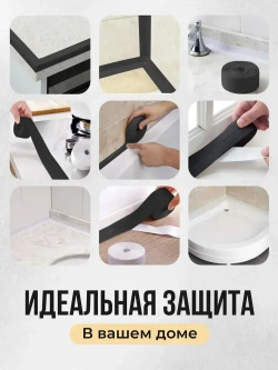 Бордюрная лента для ванны и кухни 22мм 3,2м черная. Самоклеящаяся декоративная клейкая лента, декоративный скотч