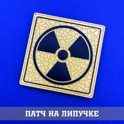 Патч Знак радиации объемный ПВХ. Товар уцененный