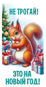 Конверт для денег "Не трогай! Это на Новый год!" 50001550 (Праздник)