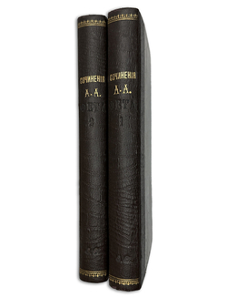 Фет А. А. Полное собрание сочинений, 2-т, СПБ, Изд. т-ва А.Ф. Марксъ. 1912