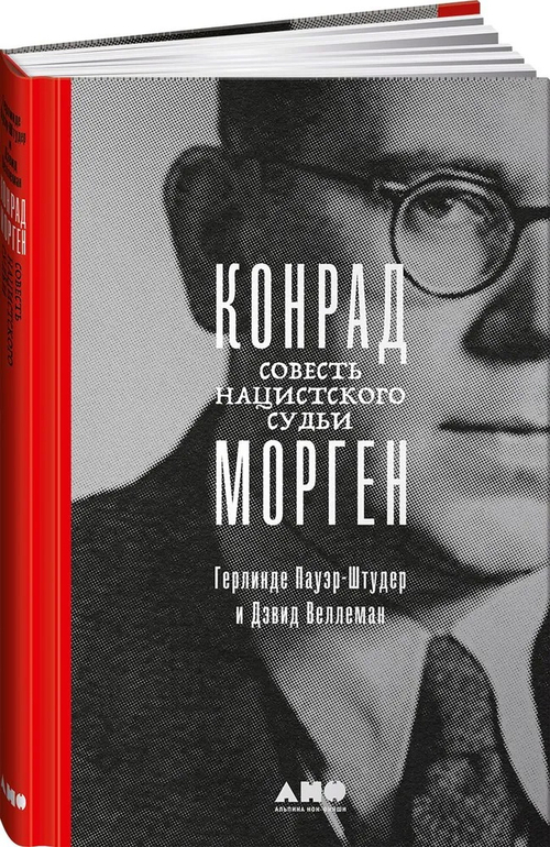 Конрад Морген: Совесть нацистского судьи
