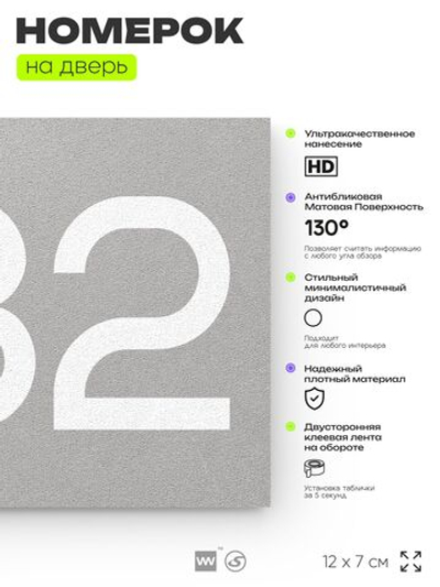 Номер на дверь 282, табличка на дверь для офиса, квартиры, кабинета, аудитории, склада, серая 120х70 мм, Айдентика Технолоджи