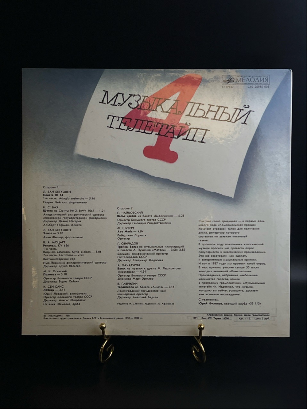 LP Музыкальный телетайп - 4 Сборник классики. Виниловая пластинка 12 дюймов Мелодия 1988 год СССР