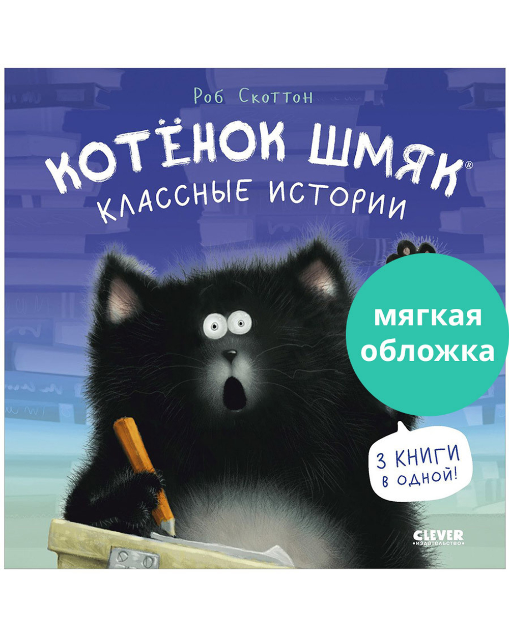 Котенок Шмяк (мягкая обложка). Классные истории купить с доставкой по цене  300 ₽ в интернет магазине — Издательство Clever