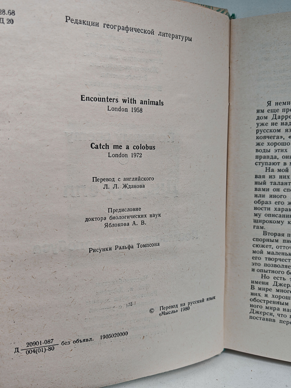 По всему свету. Поймайте мне колобуса