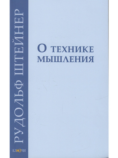 О технике мышления
