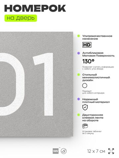Номер на дверь 801, табличка на дверь для офиса, квартиры, кабинета, аудитории, склада, серая 120х70 мм, Айдентика Технолоджи