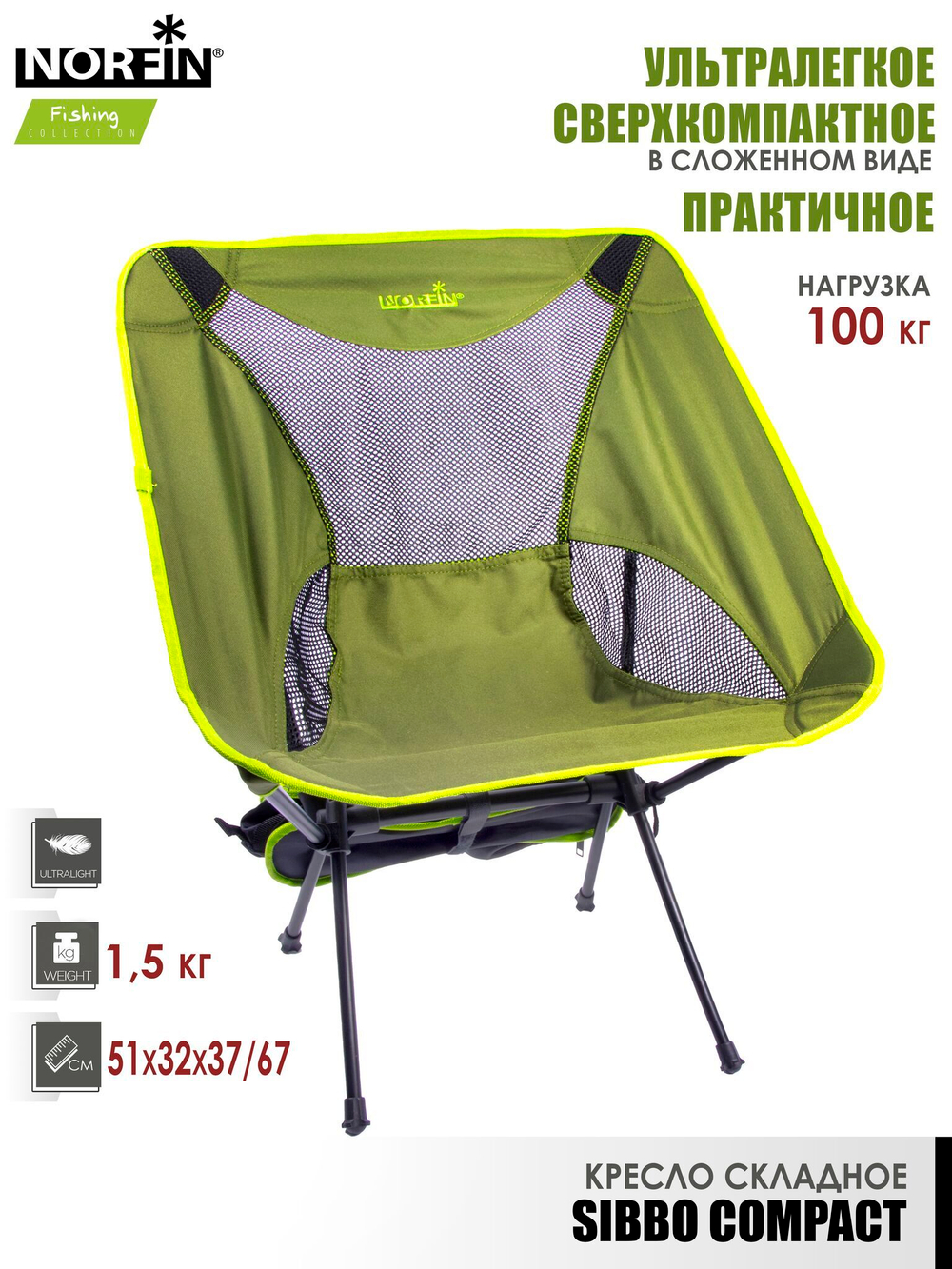 Кресло склад. Norfin SIBBO COMPACT NF