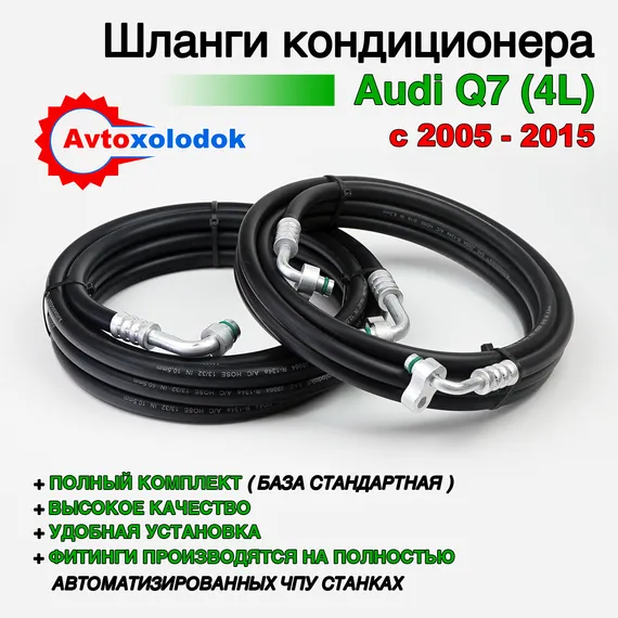 Шланги заднего кондиционера Audi Q7 ( Задний контур автокондиционера )