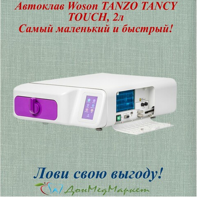 Автоклав Woson TANZO TANCY TOUCH, 2л