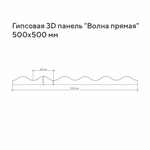 Гипсовая 3D панель Волна прямая
