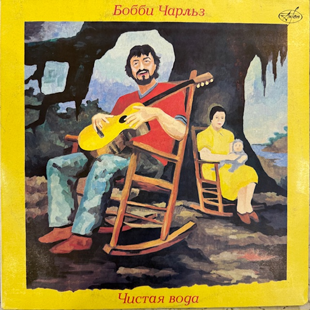 Виниловая пластинка Бобби Чарльз— Чистая вода (Мелодия) LP