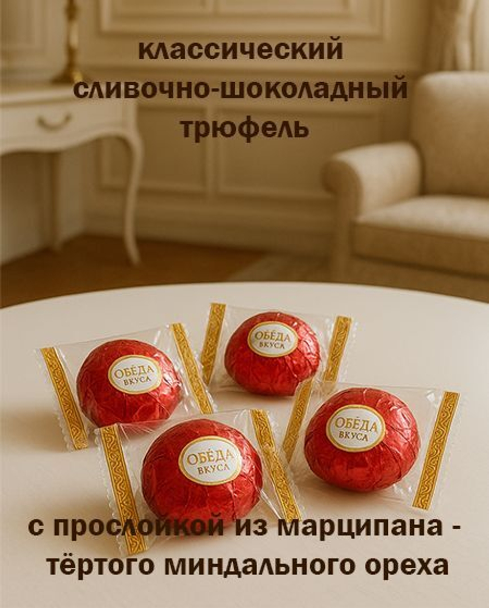 Трюфели с марципаном 1кг в горьком шоколаде и тёмном какао