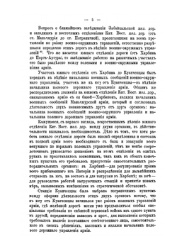 Русско-Японская война 1904-1905 года. Том 7. Тыл действующей армии. Часть I. Организация и деятельность управлений действующей армии. | Военно-историческая комиссия