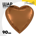 Шар фольгированный Сердце 90 см (Коричневый)