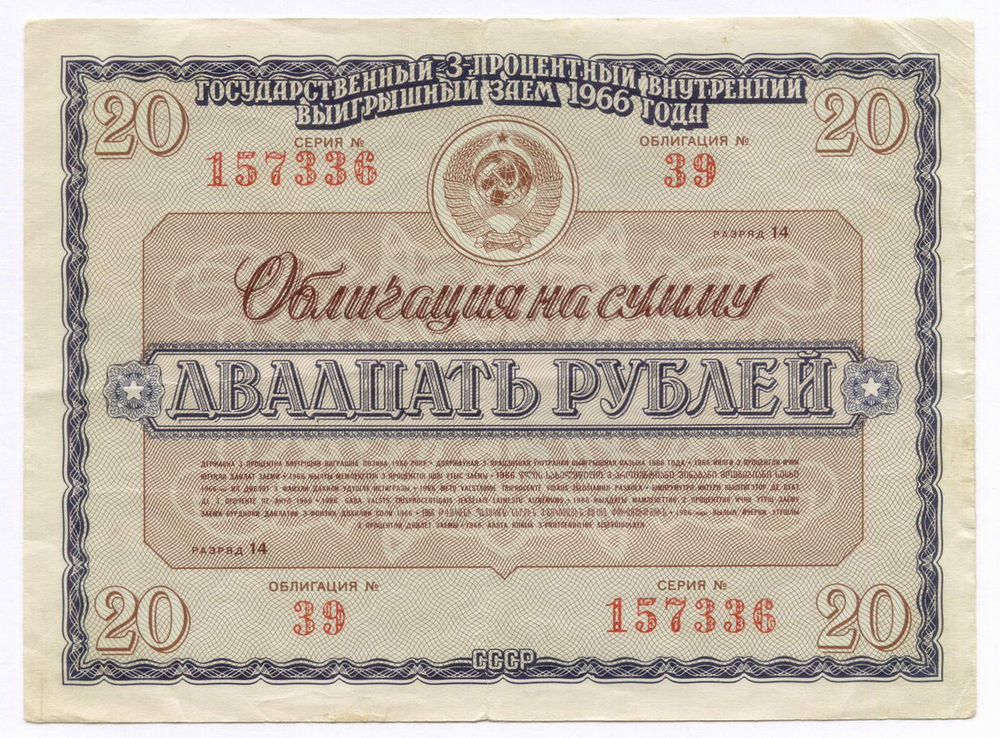 Облигации 20 рублей и 10 рублей 1966 год. Серии №№ 157336 и 157143. F-VF, VG