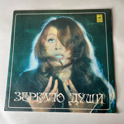 Винтажная виниловая пластинка LP Алла Пугачева Зеркало Души (СССР 1977)