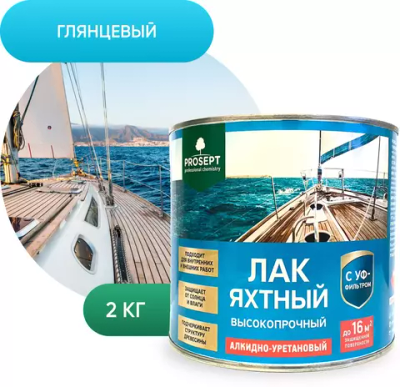 Лак яхтный Prosept глянцевый. 2 л.