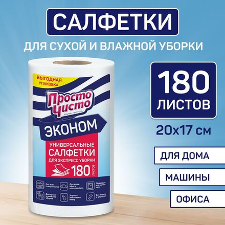 Просто Чисто 180шт Салф. в рулоне д/сухой и влажной уборки
